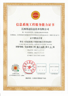 信息系統工(gōng)程服務能力證書