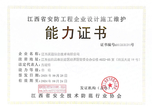 江西省安防工(gōng)程企業設計施工(gōng)維護能力證書